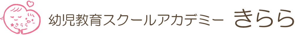 心理カウンセリング 幼児教育スクールアカデミーきらら